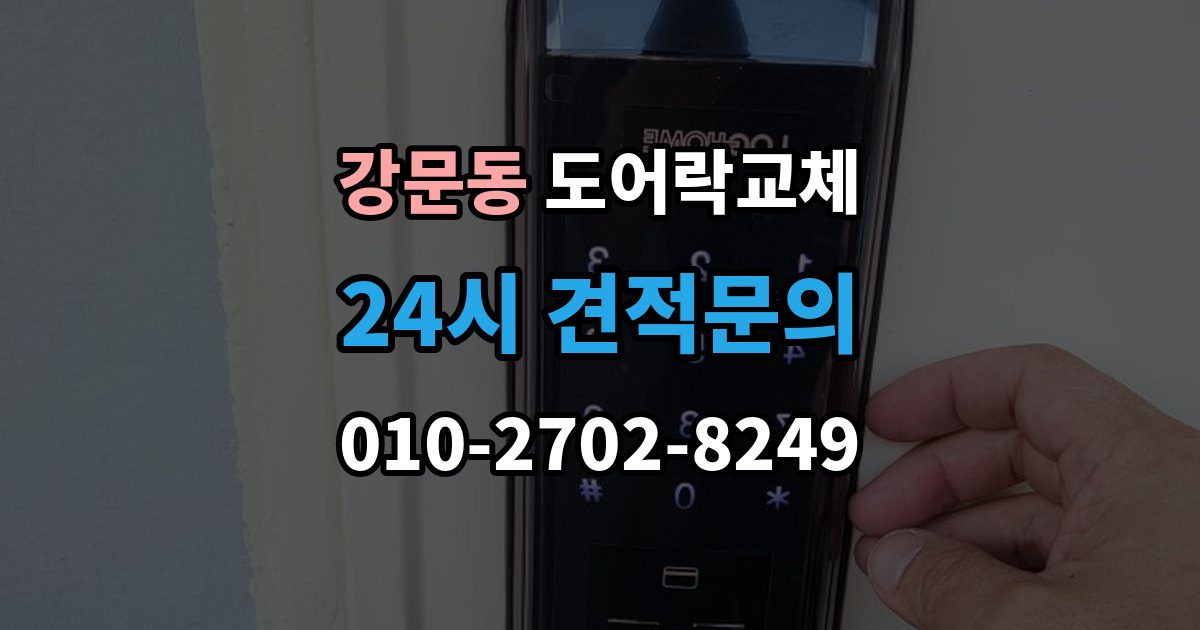 강문동 도어락 교체 이사 직후 교체를 권하는 이유와 순서