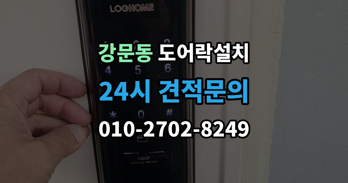 강문동 도어락 설치 현관 도어락