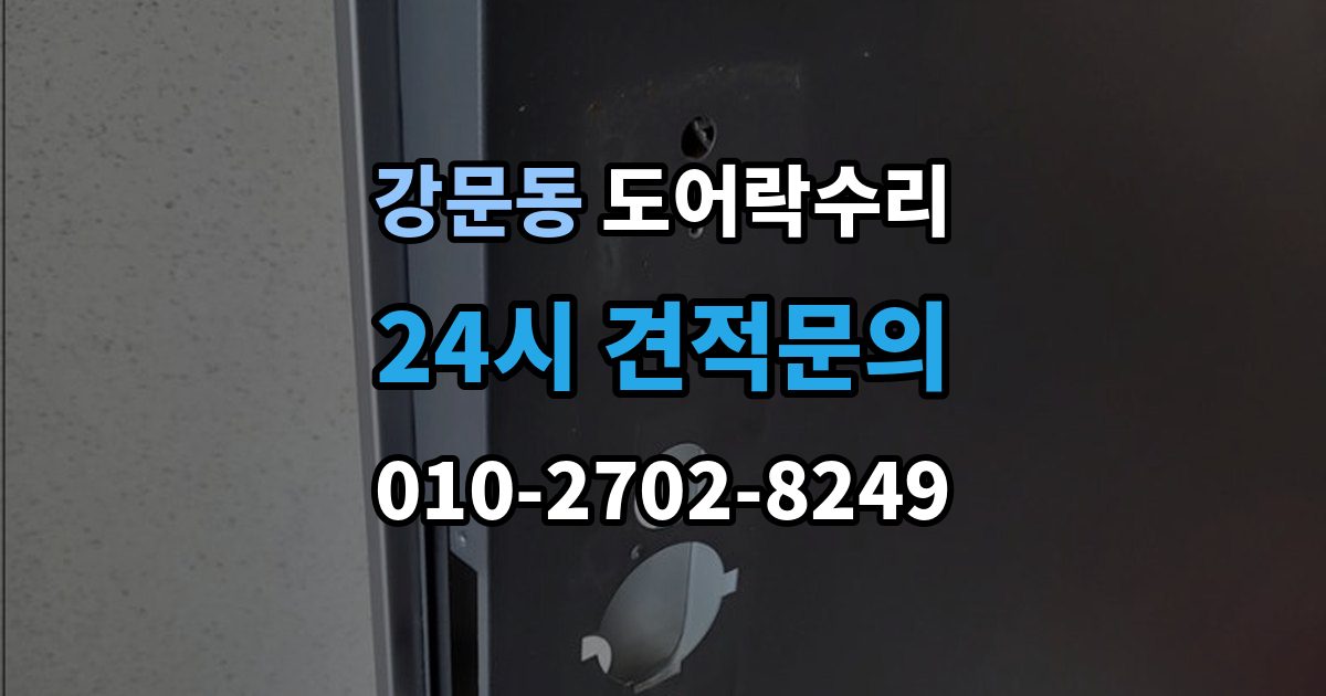 강문동 도어락 수리 자동잠금 지연 원인과 현장 점검