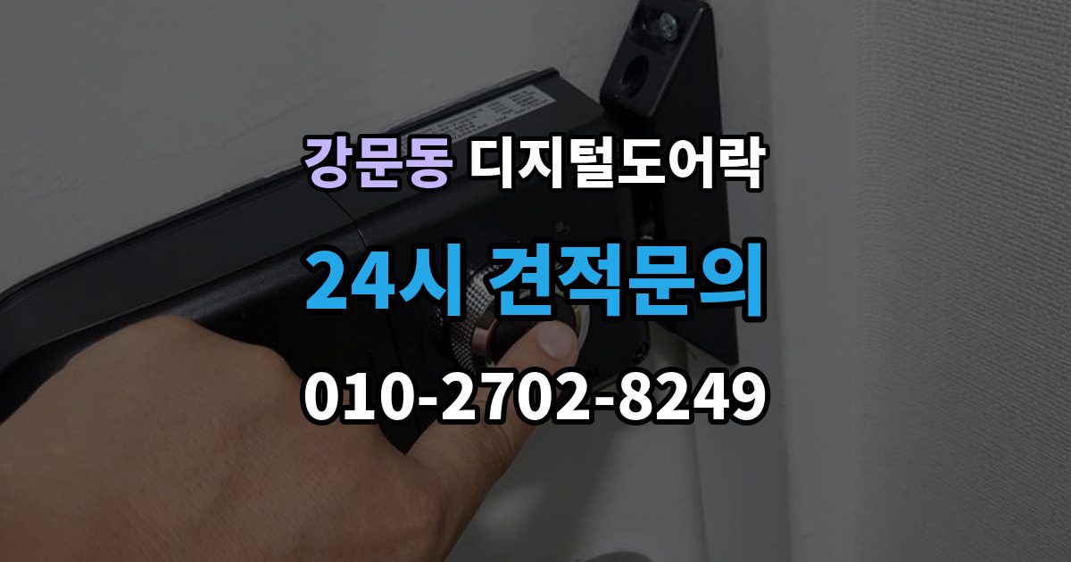 강문동 디지털 도어락 무타공 설치가 가능한 문 재질 알아보기