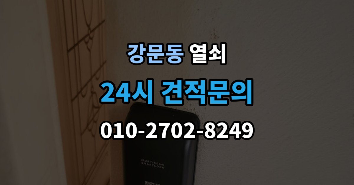 강문동 열쇠 이사 후 도어락을 바꿔야 하는 이유