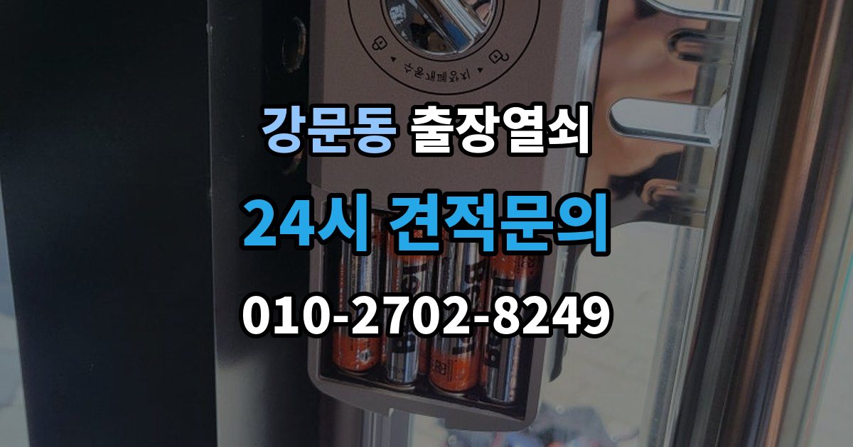 강문동 출장 열쇠 문이 열린 뒤 잠금장치 상태를 살피는 이유