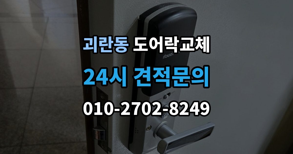 괴란동 도어락 교체 기존 타공을 그대로 쓸 수 있는지 확인하는 법