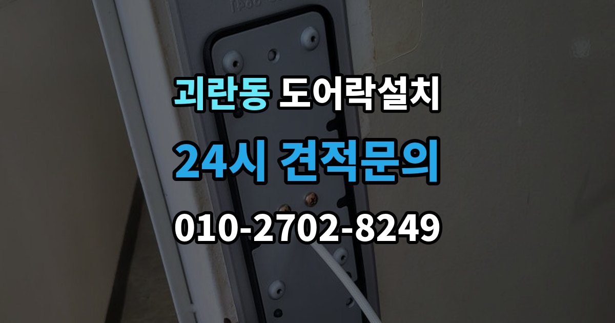 괴란동 도어락 설치 설치 당일 현장에서 확인해야 할 포인트