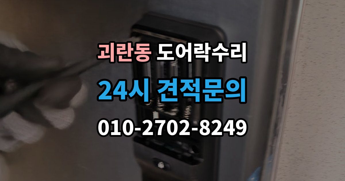 괴란동 도어락 수리 잠금 풀림이 계속될 때 조정해야 할 부분