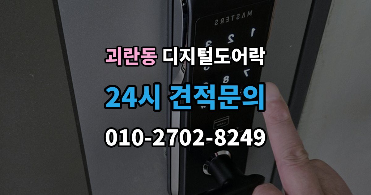 괴란동 디지털 도어락 번호 입력과 카드 태그를 함께 쓰는 방법