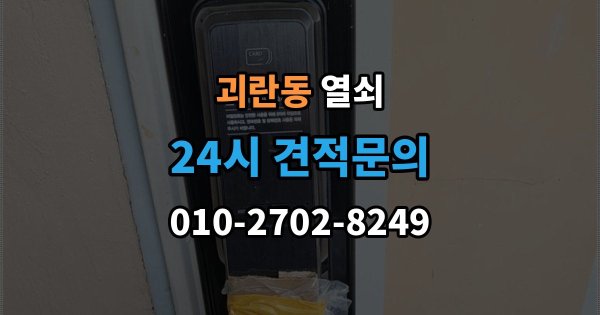 괴란동 열쇠 자동잠금 사고를 줄이는 습관 정리