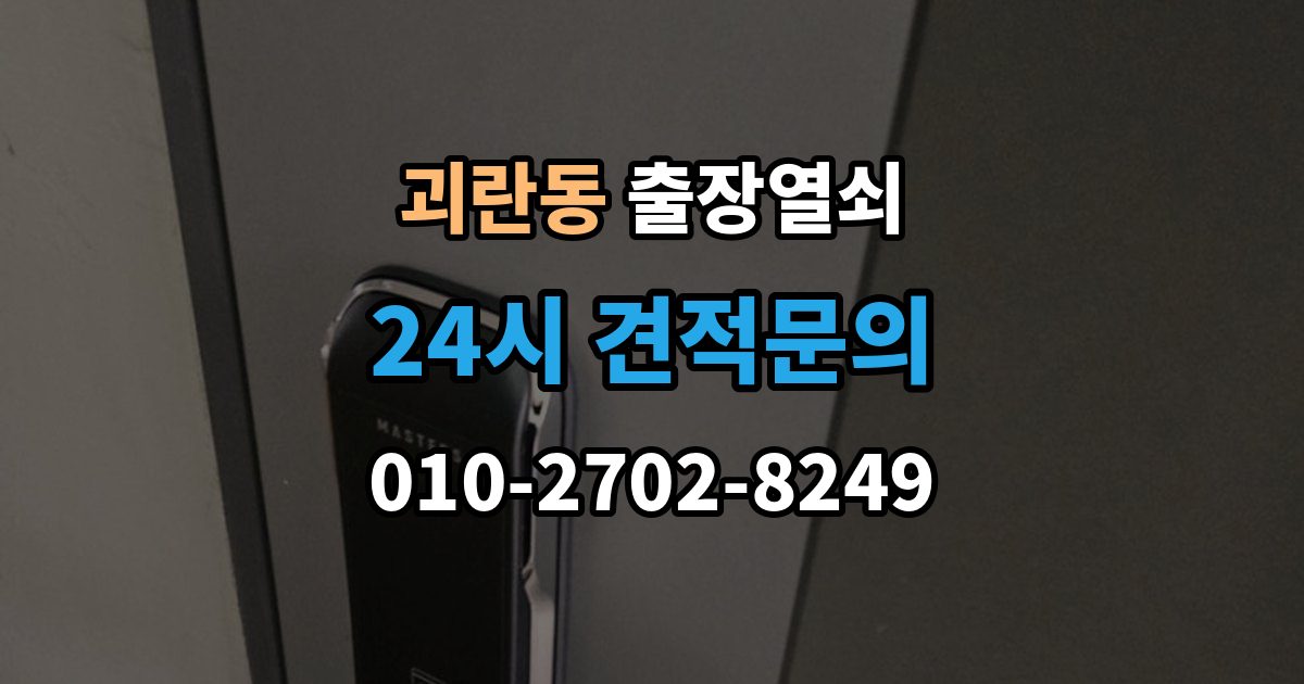 괴란동 출장 열쇠 복제 내역 보관은 왜 중요한가