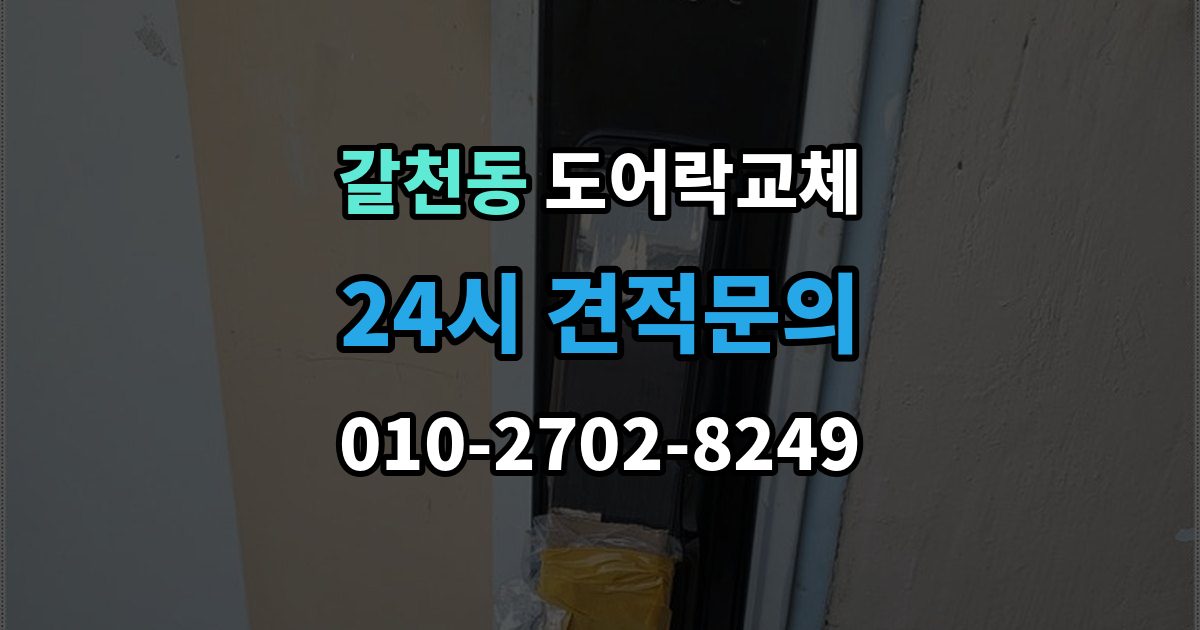 갈천동 도어락 교체 철문 도료가 두꺼울 때 고정 방식
