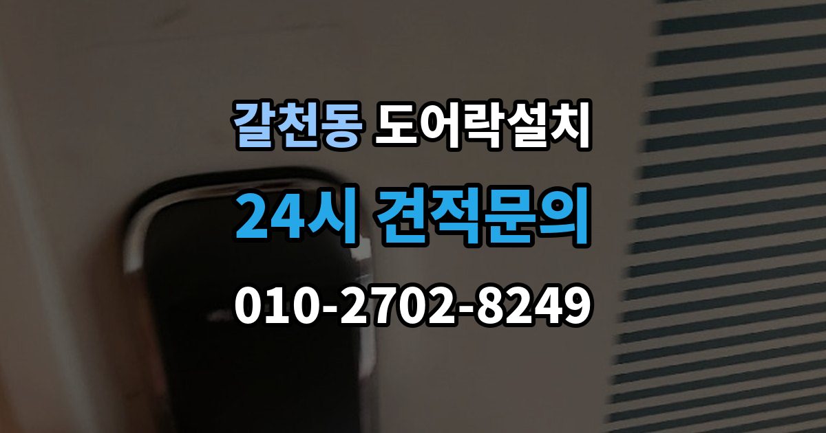 갈천동 도어락 설치 설치 후 초인종 벨과 간섭이 생길 수 있을까