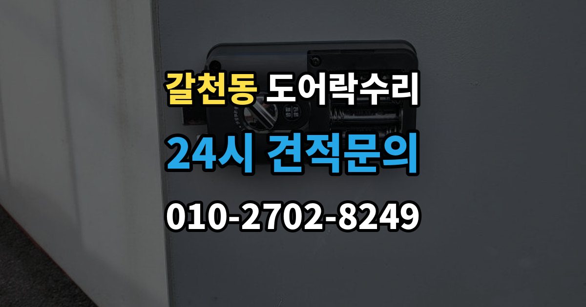 갈천동 도어락 수리 출입기록 오류가 나타날 때 설정과 대응 방법