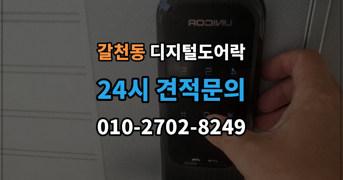 갈천동 디지털 도어락 내부 버튼 방식이 필요한 생활 장면