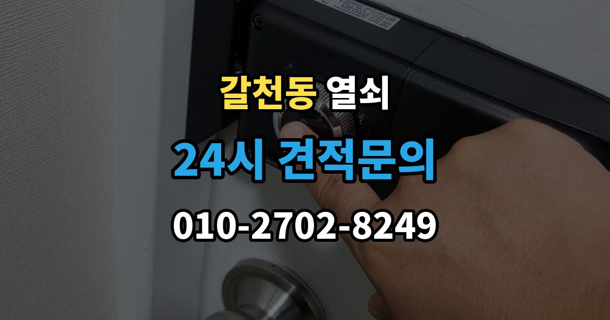 갈천동 열쇠 도어노브가 흔들릴 때 교체 타이밍