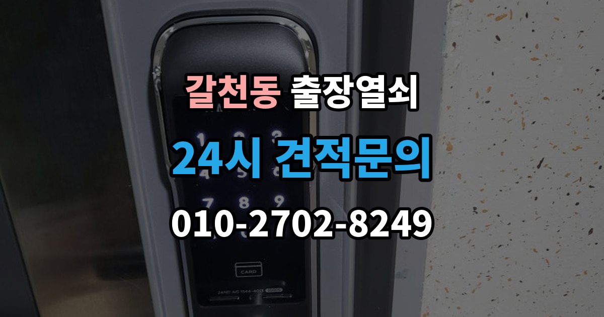 갈천동 출장 열쇠 재발급 상담이 필요한 상황과 준비사항