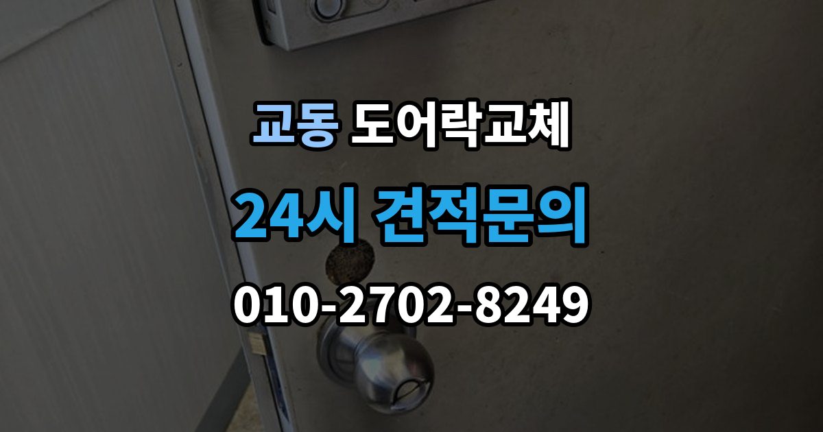 속초시 교동 도어락 교체 무음 모드가 필요한 공동주택의 제품 선택
