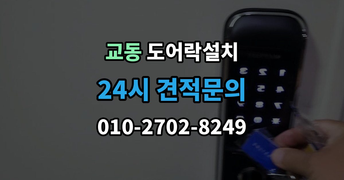 속초시 교동 도어락 설치 어르신이 쓰기 편한 설정으로 바꾸는 방법