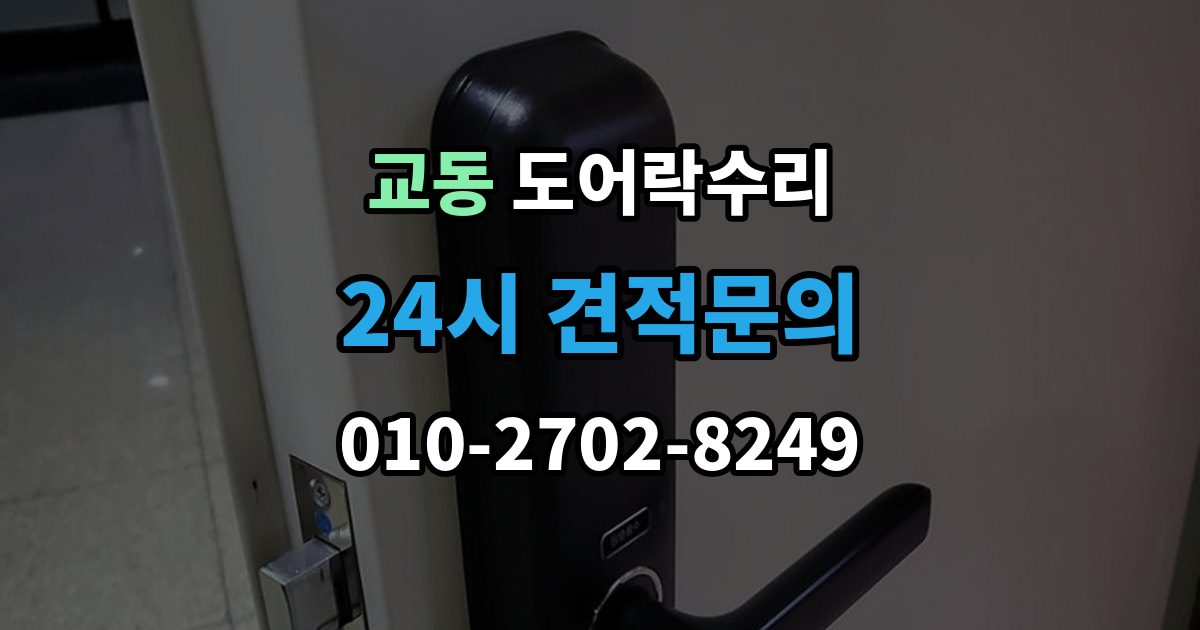 속초시 교동 도어락 수리 잠금 상태 표시가 불안정할 때 보는 항목
