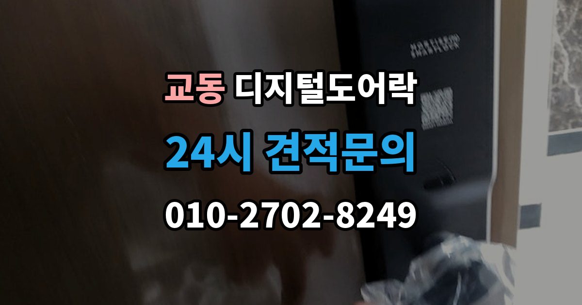 속초시 교동 디지털 도어락 재설정 후 카드키와 비밀번호 다시 등록하기
