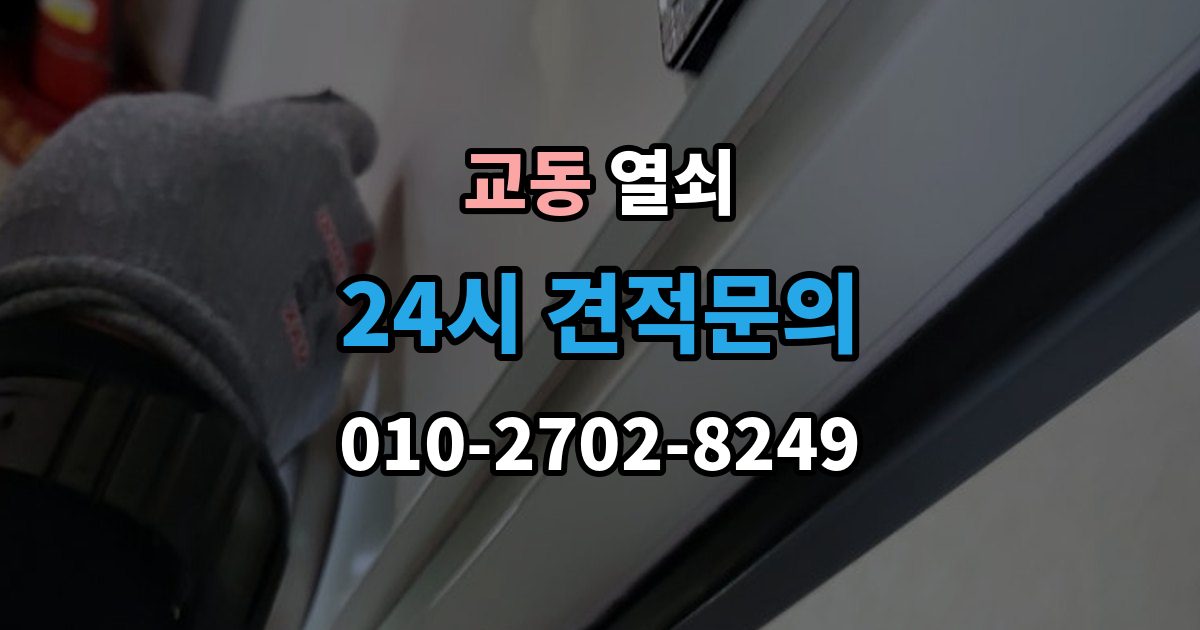 속초시 교동 열쇠 무리한 분해가 더 큰 비용이 되는 이유