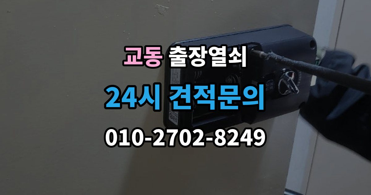 속초시 교동 출장 열쇠 현장 제작과 복제 서비스를 구분하는 기준