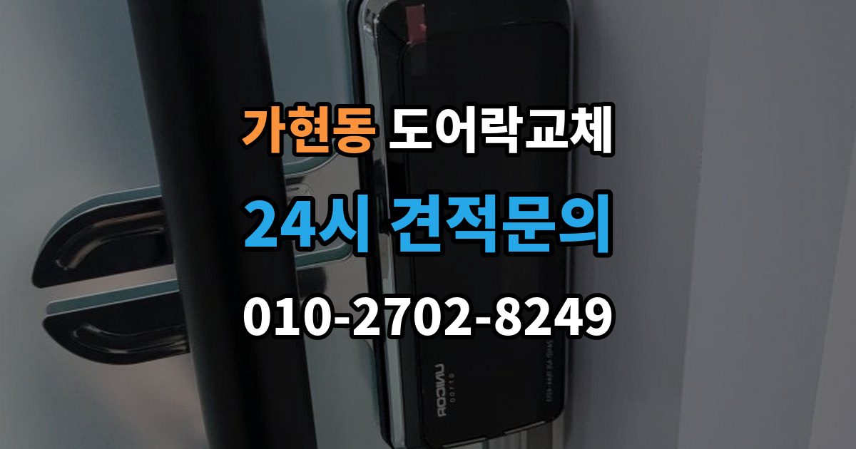 원주시 가현동 도어락 교체 목문 현관에서 나사 자리가 헐거울 때