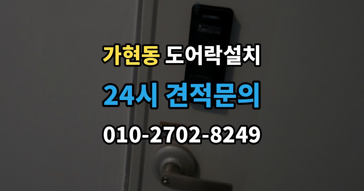 원주시 가현동 도어락 설치 오래된 아파트 현관에 맞는 설치 진행 단계
