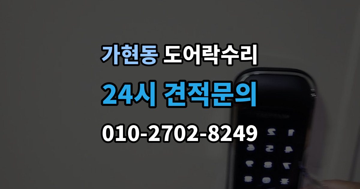 원주시 가현동 도어락 수리 잠금과 해제가 번갈아 나타날 때 확인할 항목