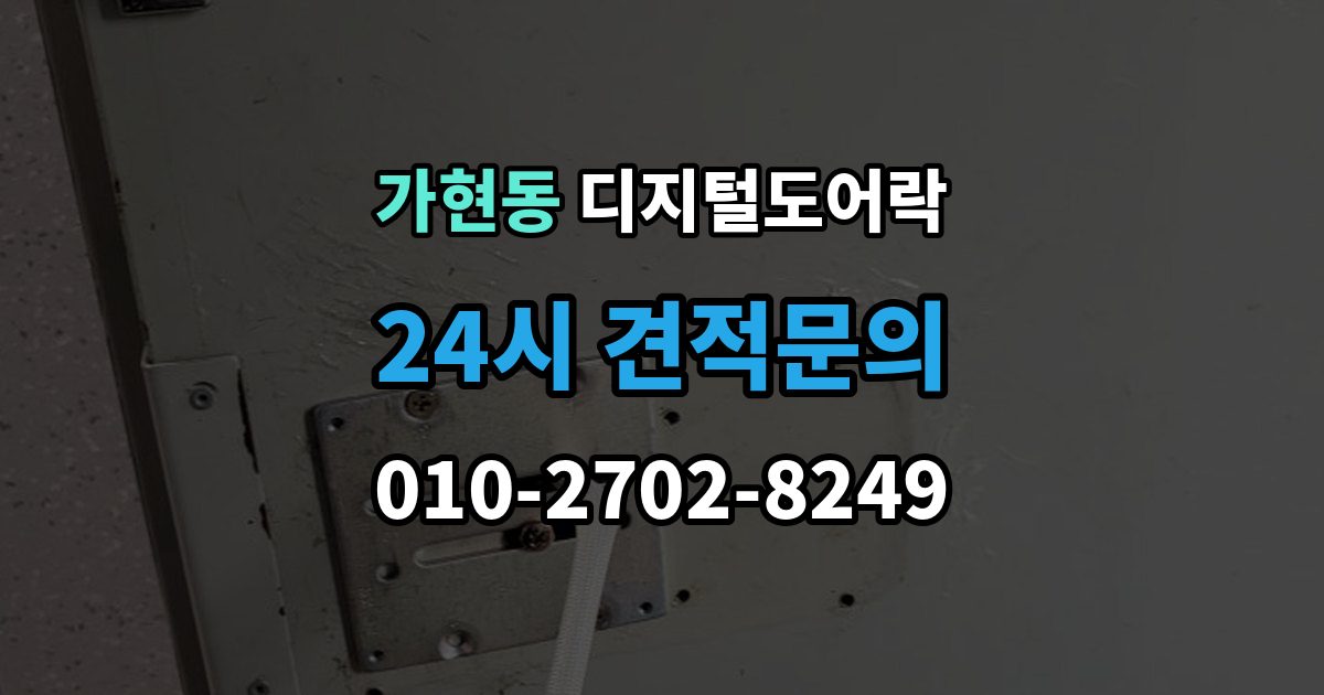 원주시 가현동 디지털 도어락 어린이와 어르신이 쓰기 편한 기능은 무엇일까