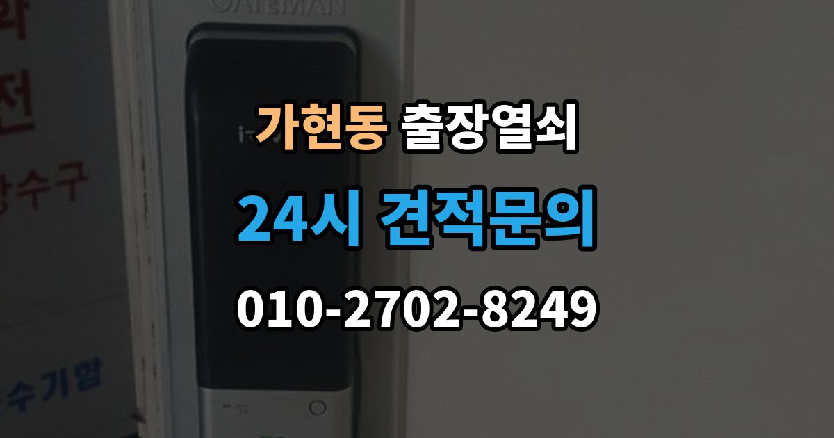 원주시 가현동 출장 열쇠 배터리 소진 후 임시 개방과 복구 과정