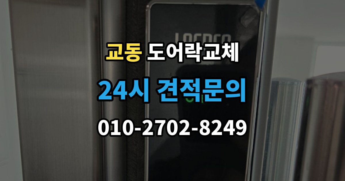 춘천시 교동 도어락 교체 관리사무소 확인이 필요한 단지의 진행 순서