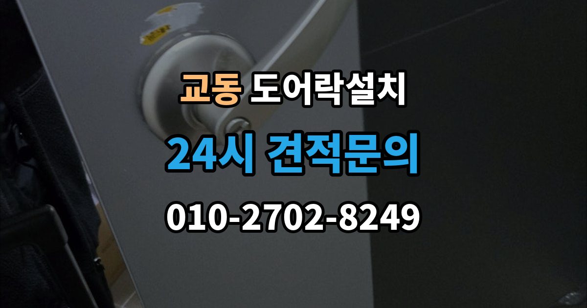 춘천시 교동 도어락 설치 문 두께와 문틀 간격을 재는 현실적인 이유