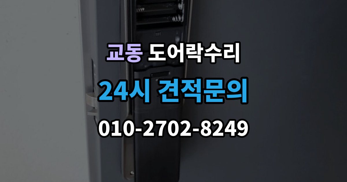 춘천시 교동 도어락 수리 수리 전 사진 기록을 남겨야 하는 이유와 방법