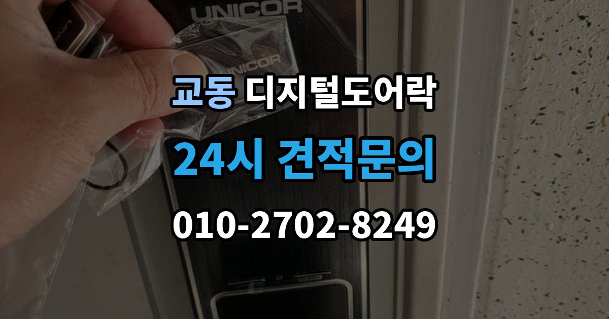 춘천시 교동 디지털 도어락 구조별 장단점, 손잡이 타입 중심으로 보기