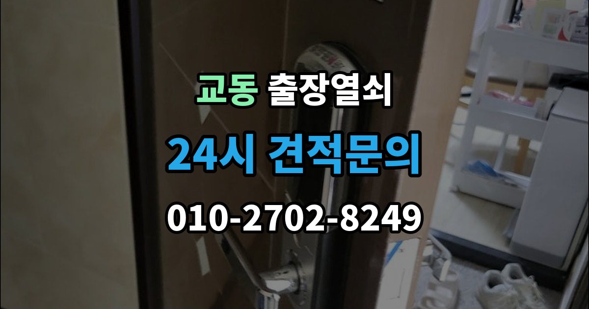 춘천시 교동 출장 열쇠 현장 도착 전 알려주면 좋은 정보