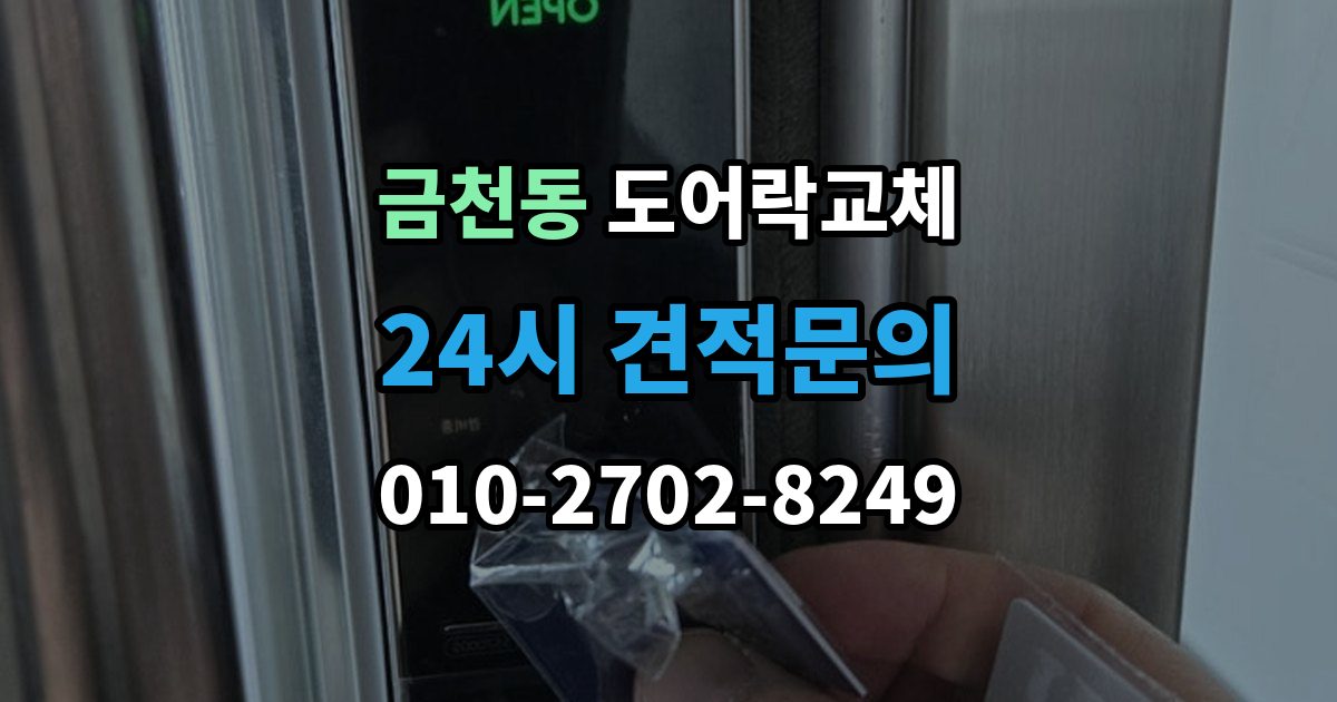 태백시 금천동 도어락 교체 같은 규격 교체와 다른 규격 교체의 시간 차이
