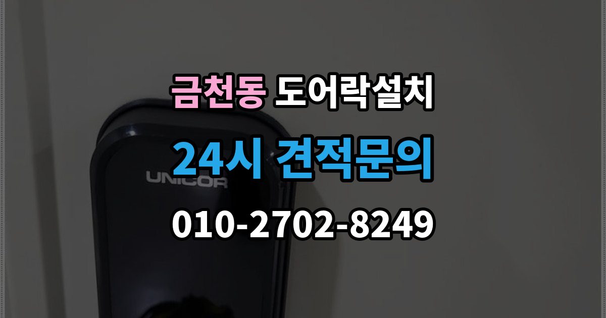 태백시 금천동 도어락 설치 열쇠 분실 뒤 빠르게 교체할 때 확인할 것