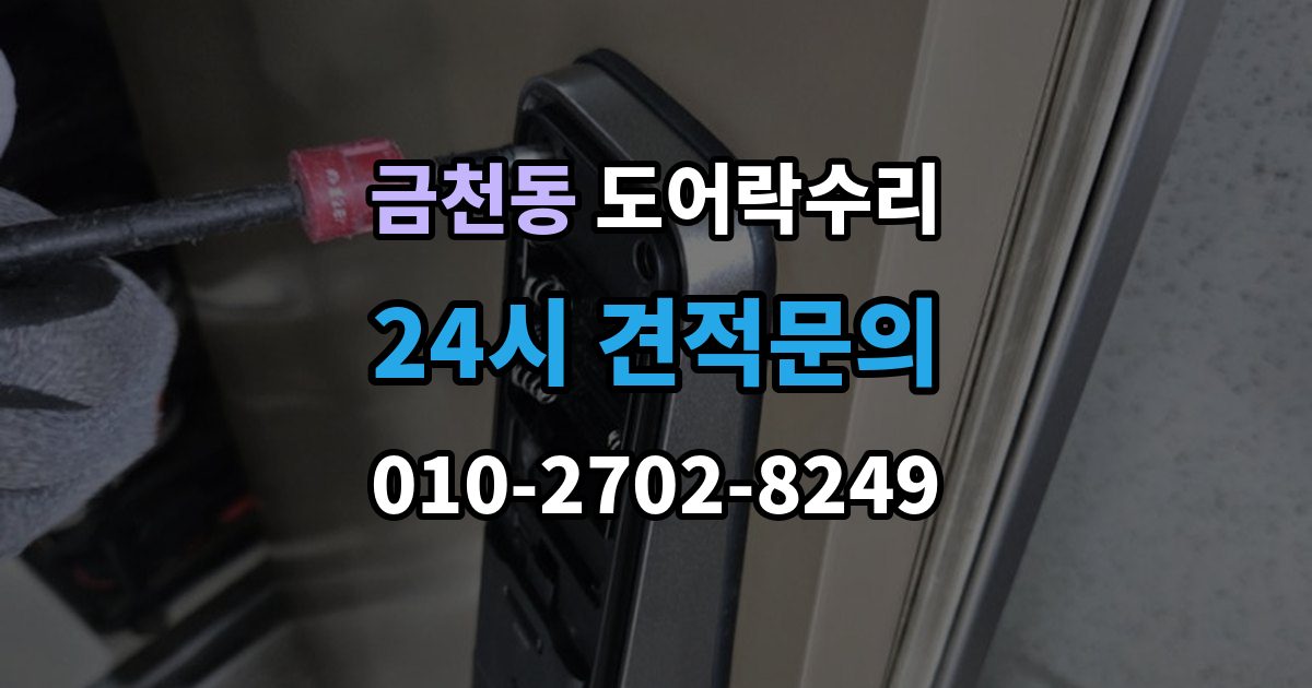 태백시 금천동 도어락 수리 잠금이 풀렸다 잠겼다 할 때 원인 구분하기