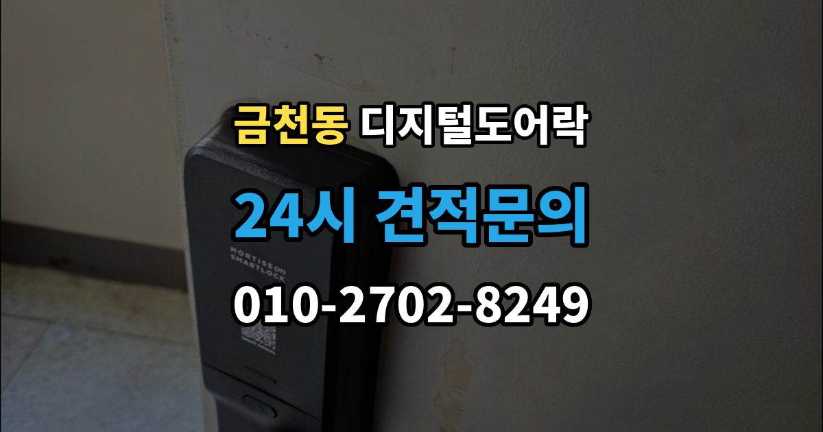 태백시 금천동 디지털 도어락 배터리 수명 짧아질 때 점검해야 할 부분