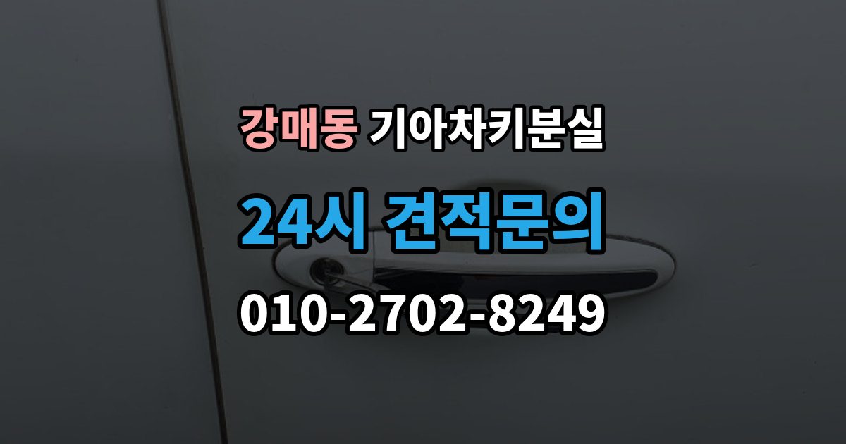 강매동 기아 차키 분실 배터리 교체 뒤에도 반응이 없을 때 대처