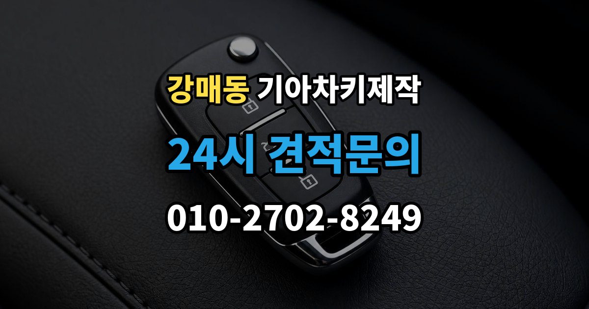 강매동 기아 차키 제작 전에 준비해야 할 서류 안내