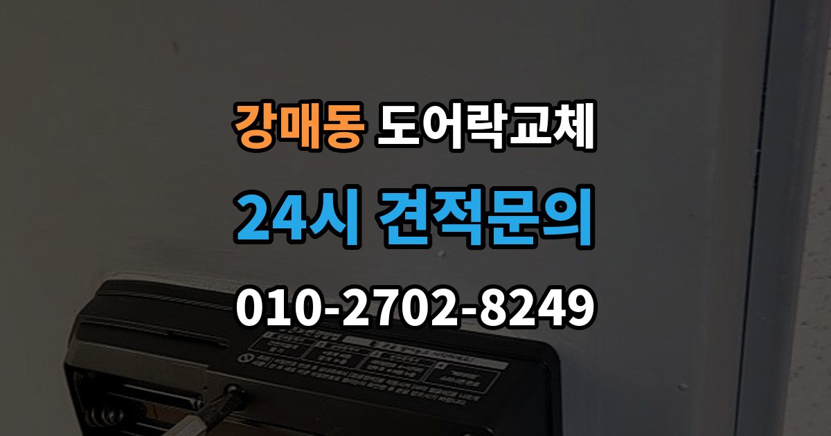 강매동 도어락 교체 비용
