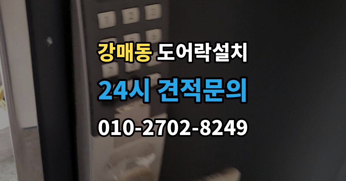 강매동 도어락 설치 비상키를 안전하게 보관하는 방법