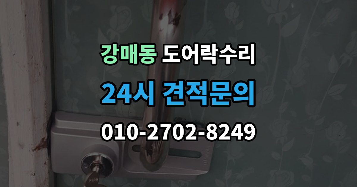 강매동 도어락 수리 출장 안내 - 잠금 해제가 반복될 때 의심할 부분