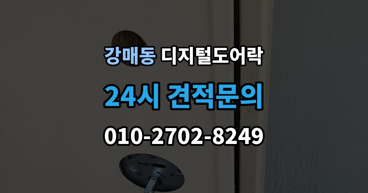 강매동 디지털 도어락 방전 예방을 위한 배터리 점검 주기