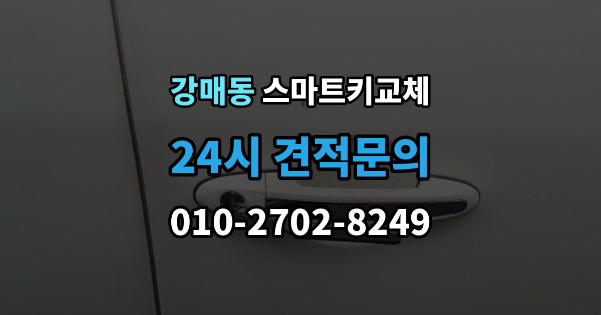 강매동 스마트키 교체 복제와 재등록은 무엇이 다른가