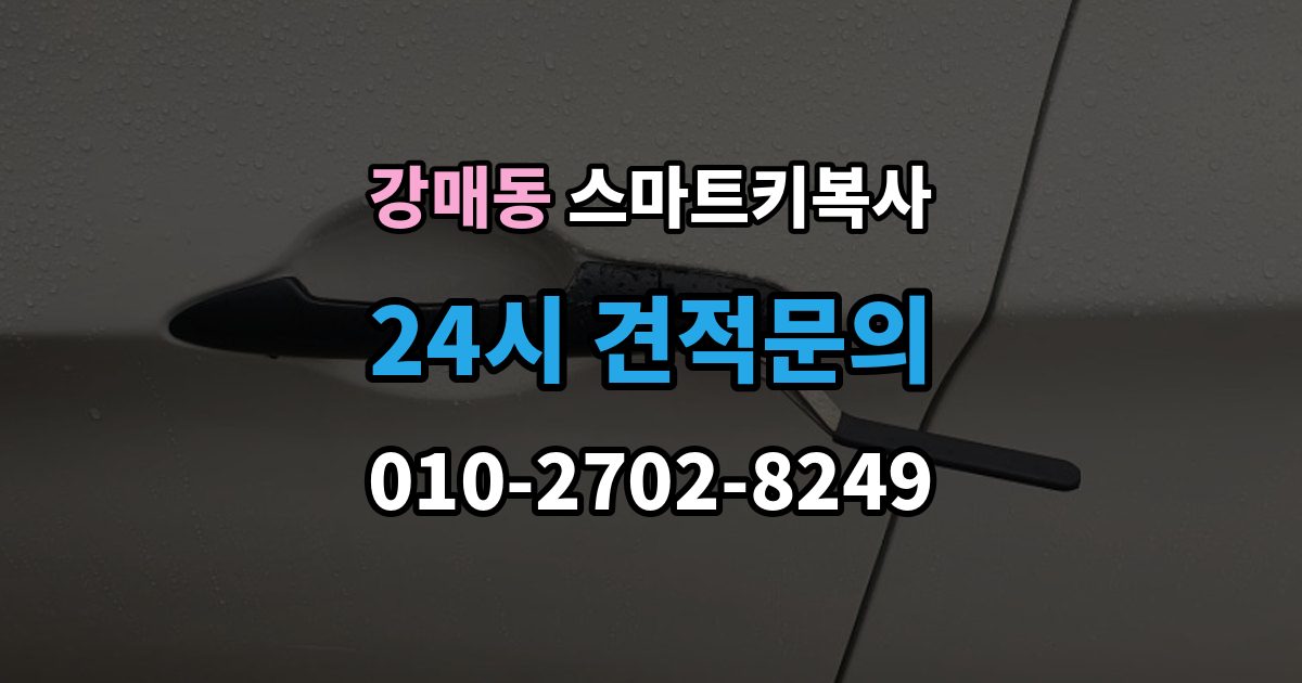 강매동 스마트키 복사 작업 시간이 달라지는 대표 요인