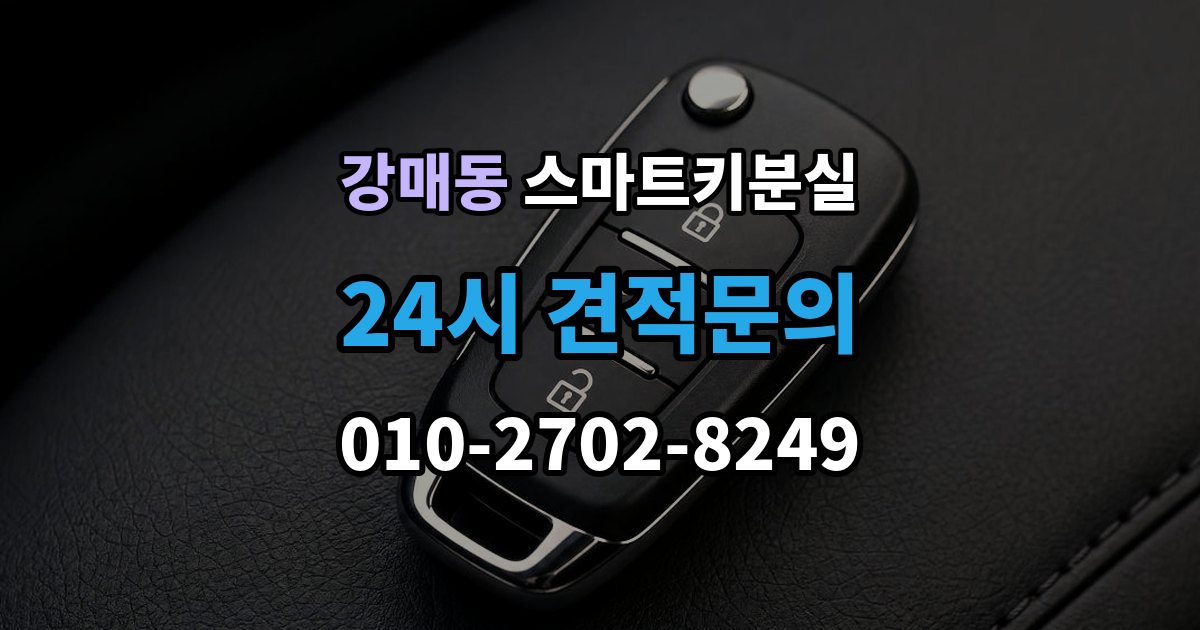 강매동 스마트키 분실 출장 안내 - 문이 잠겼을 때 안전하게 대처하는 법