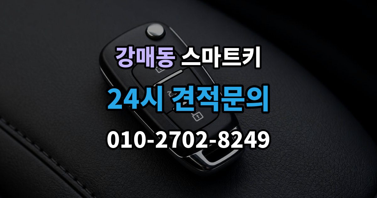 강매동 스마트키 인식률이 떨어질 때 살펴볼 환경