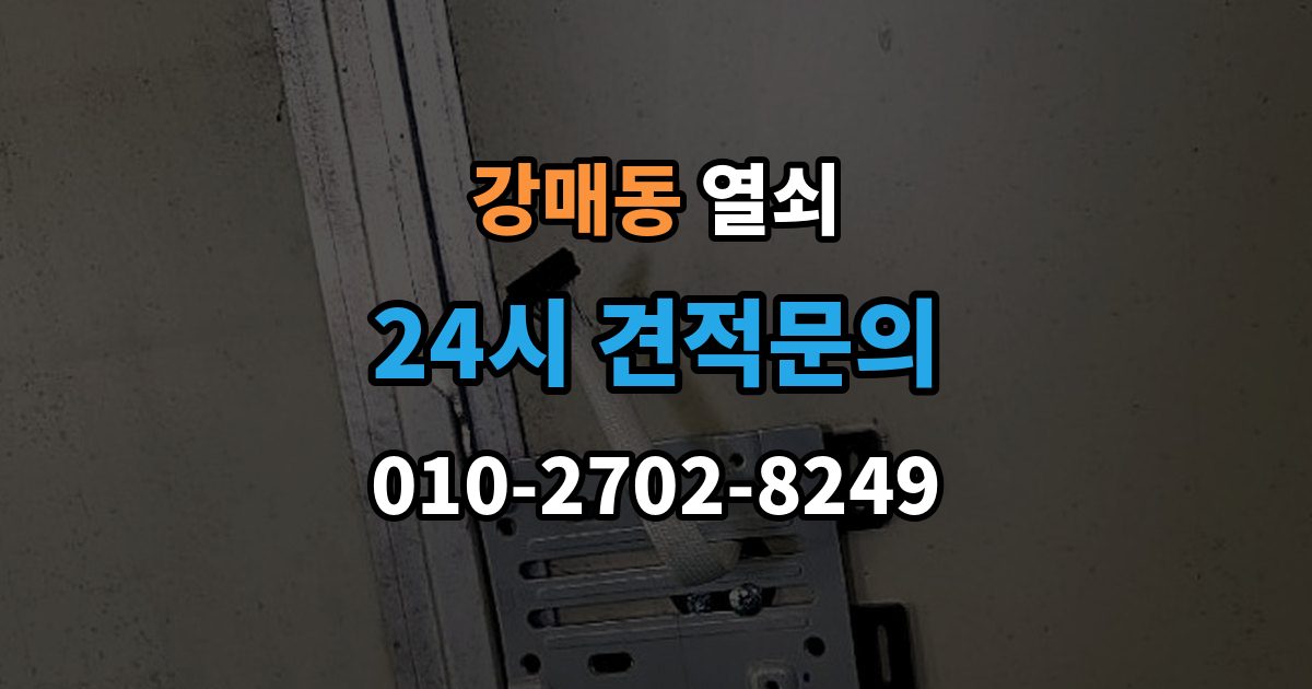 강매동 열쇠 사진 한 장으로 상담이 빨라지는 이유