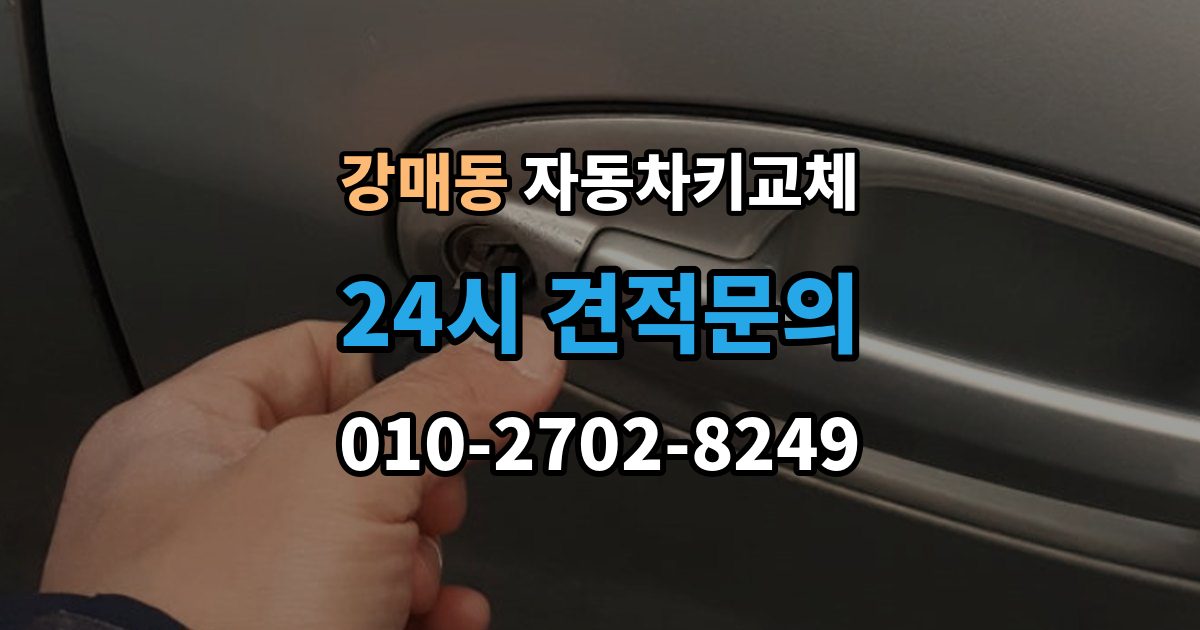 강매동 자동차키 교체 차량 모델에 따라 달라지는 대응법